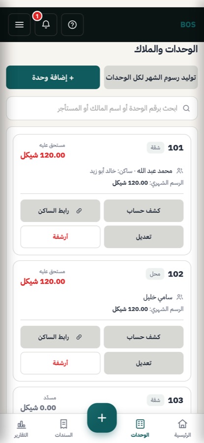 الوحدات وأرصدتها